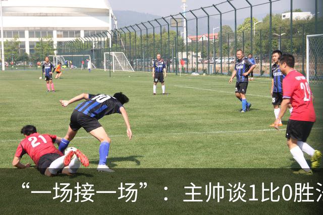 “一场接一场”:主帅谈1比0胜法兰克福与下周连战