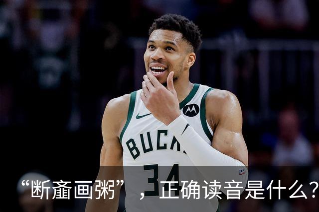 “断齑画粥”，正确读音是什么？没看到有人会