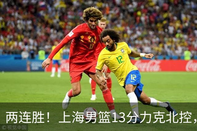两连胜！上海男篮13分力克北控，张镇麟28分古德温20+14，廖三宁34分