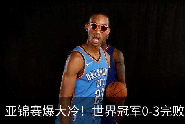 亚锦赛爆大冷！世界冠军0-3完败，张本智和超级逆转，温瑞博横扫