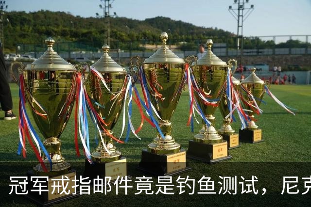 冠军戒指邮件竟是钓鱼测试,尼克斯员工点开后被强制上课