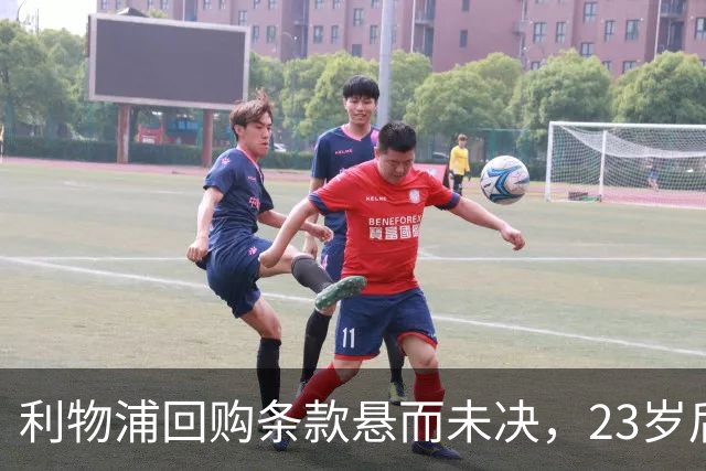 利物浦回购条款悬而未决，23岁后卫只回了一句话
