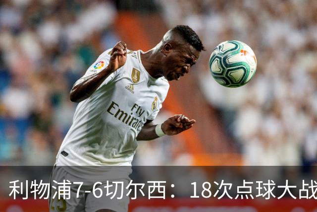 利物浦7-6切尔西：18次点球大战解析福法纳致命失误