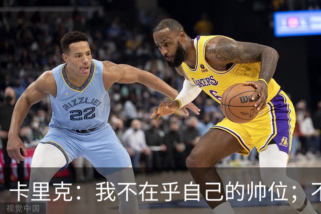 卡里克：我不在乎自己的帅位；不完全同意B费的观点