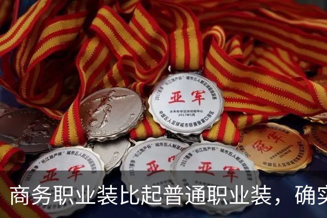 商务职业装比起普通职业装，确实更有高级感