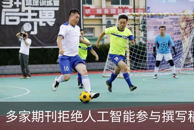 多家期刊拒绝人工智能参与撰写稿件，润色也不行