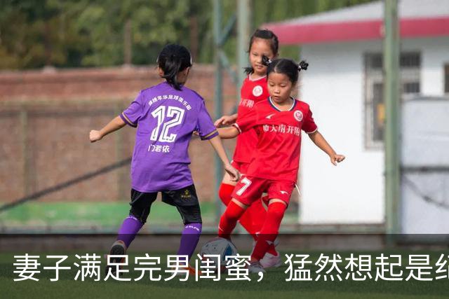 妻子满足完男闺蜜，猛然想起是纪念日赶回家却见到门口站着律师