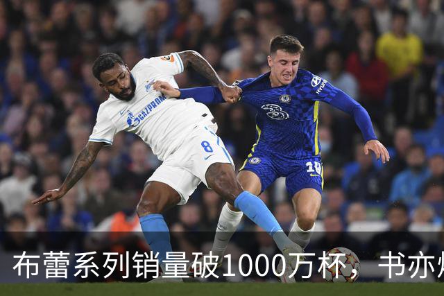 布蕾系列销量破1000万杯，书亦烧仙草再添营收破亿单品