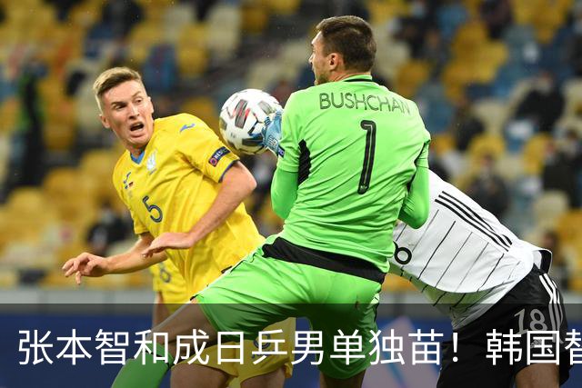 张本智和成日乒男单独苗!韩国替补打出新高度,周启豪从3-1到0-3