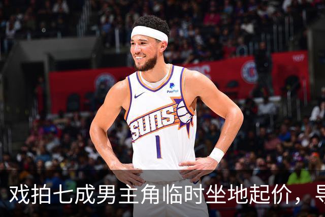 戏拍七成男主角临时坐地起价,导演宁亏百万果断换角,二十年后结局令人唏嘘