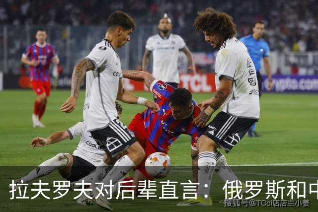 拉夫罗夫对后辈直言：俄罗斯和中国不一样，我们没有资格岁月静好