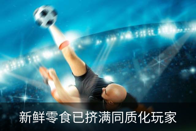 新鲜零食已挤满同质化玩家