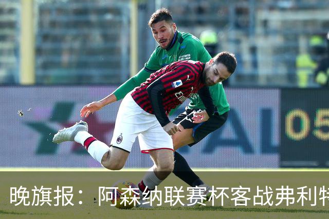 晚旗报：阿森纳联赛杯客战弗利特伍德将大轮换