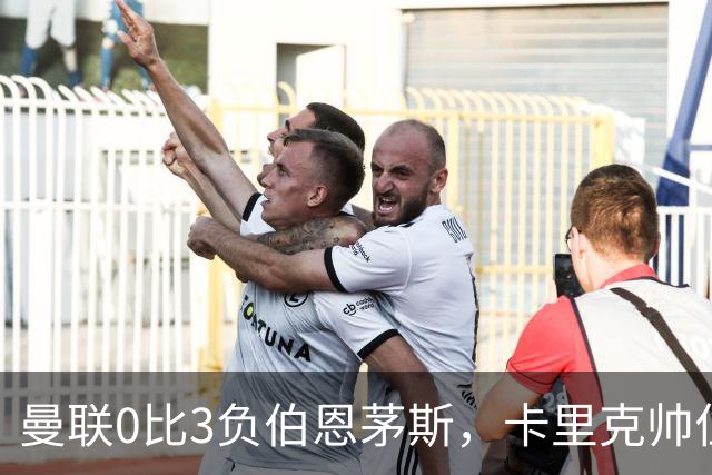 曼联0比3负伯恩茅斯,卡里克帅位生疑