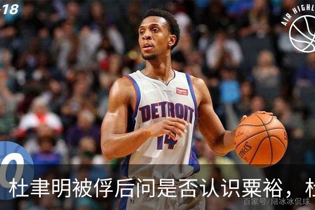 杜聿明被俘后问是否认识粟裕，杜回复：早有耳闻但未交过手！