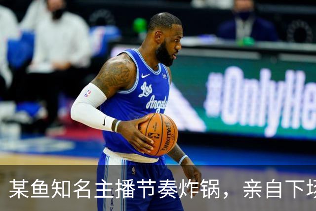 某鱼知名主播节奏炸锅,亲自下场发SC怒喷女主播:别来沾边!