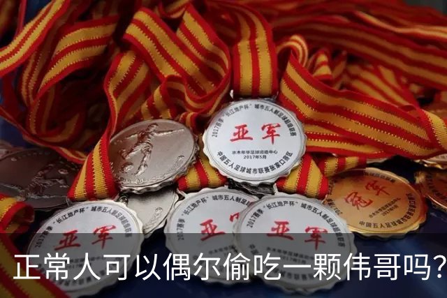 正常人可以偶尔偷吃一颗伟哥吗？有什么副作用？本文为你讲出实情