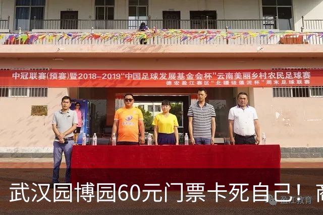 武汉园博园60元门票卡死自己！商铺跑光，几十亿投资竟败给一张票