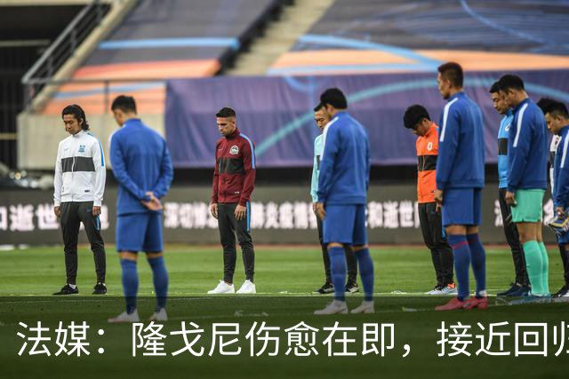 法媒:隆戈尼伤愈在即,接近回归巴黎合练