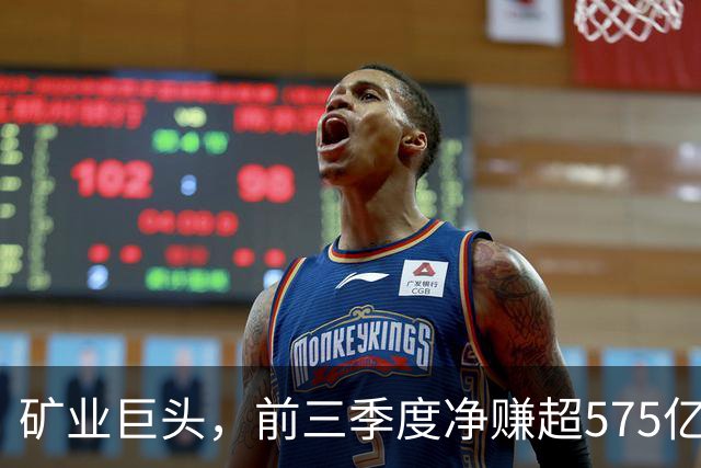 矿业巨头，前三季度净赚超575亿元！