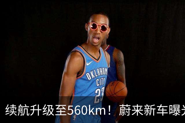 续航升级至560km！蔚来新车曝光：10月23日上市