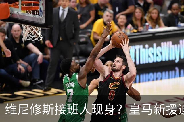 维尼修斯接班人现身？皇马新援迪奥曼德爆发，穆帅喜获争冠利器