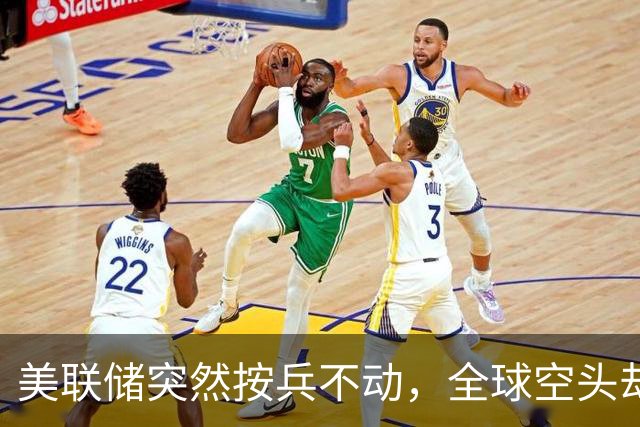 美联储突然按兵不动，全球空头却慌了，中国股市迎来反击