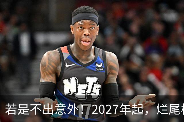 若是不出意外！2027年起，烂尾楼，断供，法拍房或迎来“大变局”