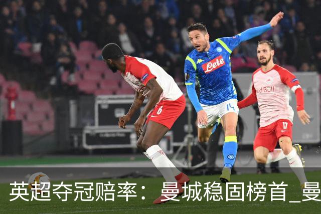 英超夺冠赔率:曼城稳固榜首 曼联大涨险出前8