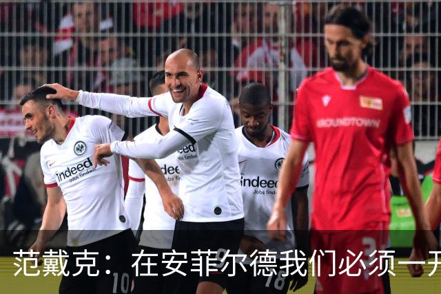 范戴克:在安菲尔德我们必须一开始就全力以赴,敢于承担风险