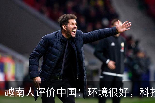 越南人评价中国:环境很好,科技很发达,不过有一点比不上越南