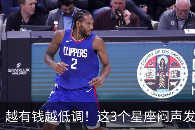 越有钱越低调！这3个星座闷声发大财，最后一个藏得最深