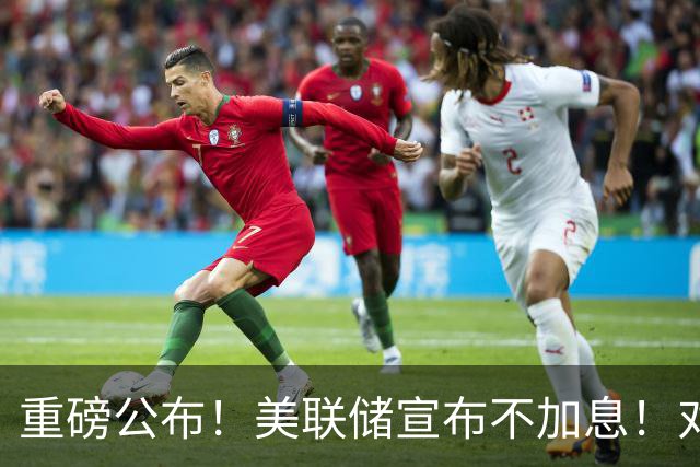 重磅公布！美联储宣布不加息！对A股美股影响多大？