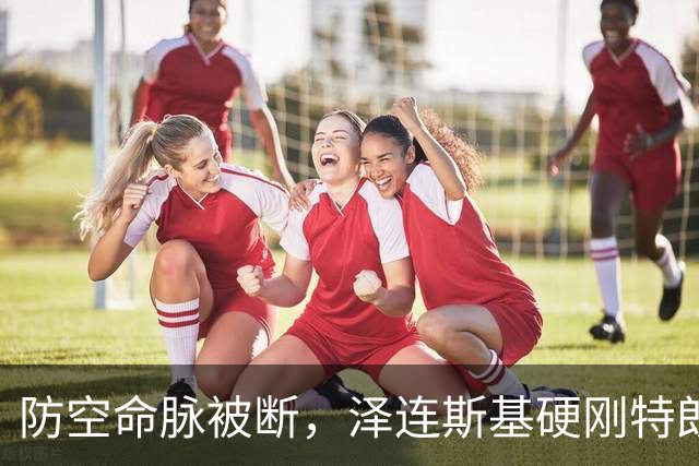 防空命脉被断,泽连斯基硬刚特朗普!关键时刻,美乌都提到中国