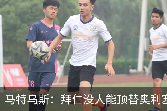 马特乌斯：拜仁没人能顶替奥利塞的位置；多特要小心沙巴巴库