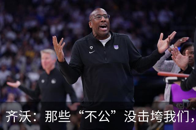 齐沃:那些“不公”没击垮我们,反而让国米更强