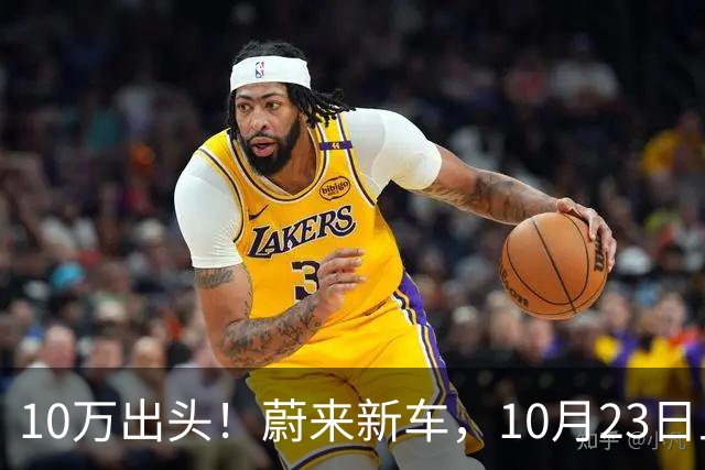 10万出头!蔚来新车,10月23日上市!