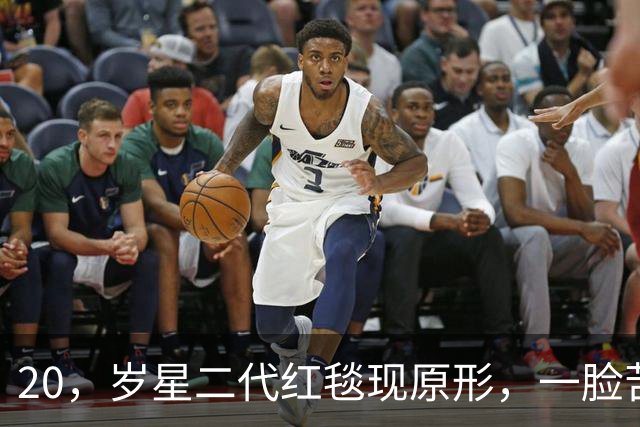 20，岁星二代红毯现原形，一脸苦相摇头晃脑不自信，没星味就别硬挤