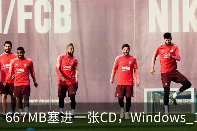 667MB塞进一张CD，Windows 11被压到只剩壳