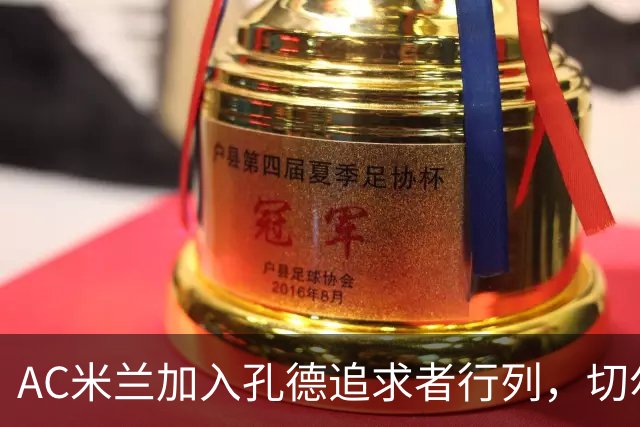 AC米兰加入孔德追求者行列，切尔西和拜仁在密切关注球员